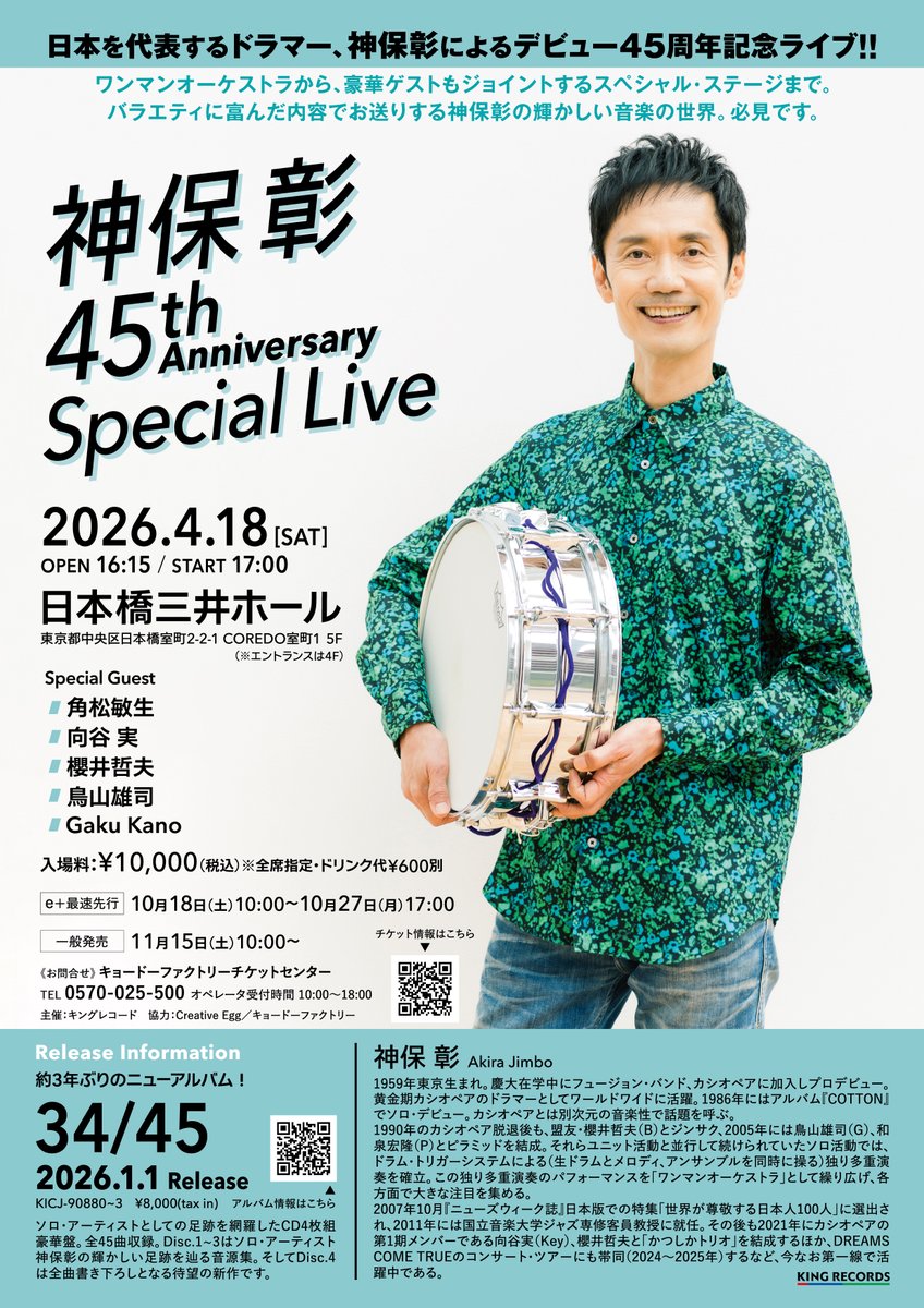 #神保彰
デビュー45周年記念ライブ🥁

神保彰 45th Anniversary Special Live
2026年4月18日
日本橋三井ホール
ゲスト：角松敏生/向谷実/櫻井哲夫/鳥山雄司/Gaku Kano

🎟️チケット一般発売は
11月15日(土)10:00スタート！
eplus.jp/sf/detail/0116…

💿ニューアルバム予約
kingrecords.co.jp/cs/g/gKICJ-908…