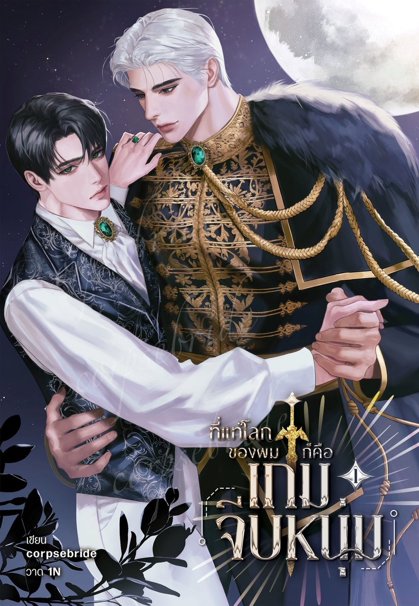 corpsebridetwt's tweet image. 🎁 สุ่มแจกหนังสือเรื่อง ที่แท้โลกของผมก็คือเกมจีบหนุ่ม (2 เล่มจบ) 1 ท่าน ต้อนรับฮาโลวีน เพราะพระเอกค่อนข้างน่ากลัว

กติกา
1. รีโพสต์นี้
2. เมนชันอะไรก็ได้ใต้โพสต์นี้

ประกาศชื่อผู้โชคดีวันที่ 5 พ.ย. 68 เวลา 21.00 น. ค่ะ