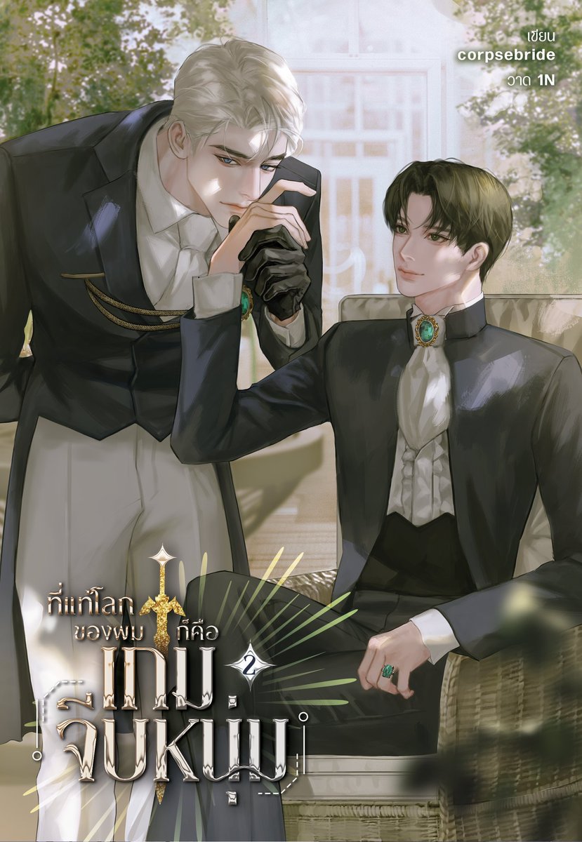 corpsebridetwt's tweet image. 🎁 สุ่มแจกหนังสือเรื่อง ที่แท้โลกของผมก็คือเกมจีบหนุ่ม (2 เล่มจบ) 1 ท่าน ต้อนรับฮาโลวีน เพราะพระเอกค่อนข้างน่ากลัว

กติกา
1. รีโพสต์นี้
2. เมนชันอะไรก็ได้ใต้โพสต์นี้

ประกาศชื่อผู้โชคดีวันที่ 5 พ.ย. 68 เวลา 21.00 น. ค่ะ