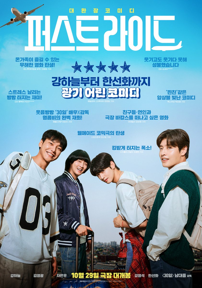★★★★★
"광기 어린 코미디!"
매일경제 스타투데이 한현정 기자

올 가을을 무해하게, 유쾌하게!
보내고 싶다면?

✈️&lt;퍼스트 라이드&gt; 10월 29일 극장 대개봉

#퍼스트라이드 #남대중감독
#강하늘 #김영광 #차은우
#강영석 #한선화