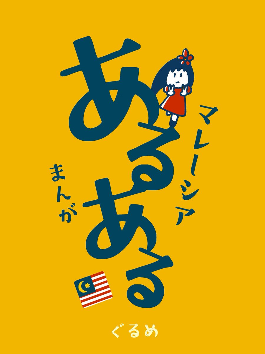 ぐるめ (@gurume3) / Posts / X