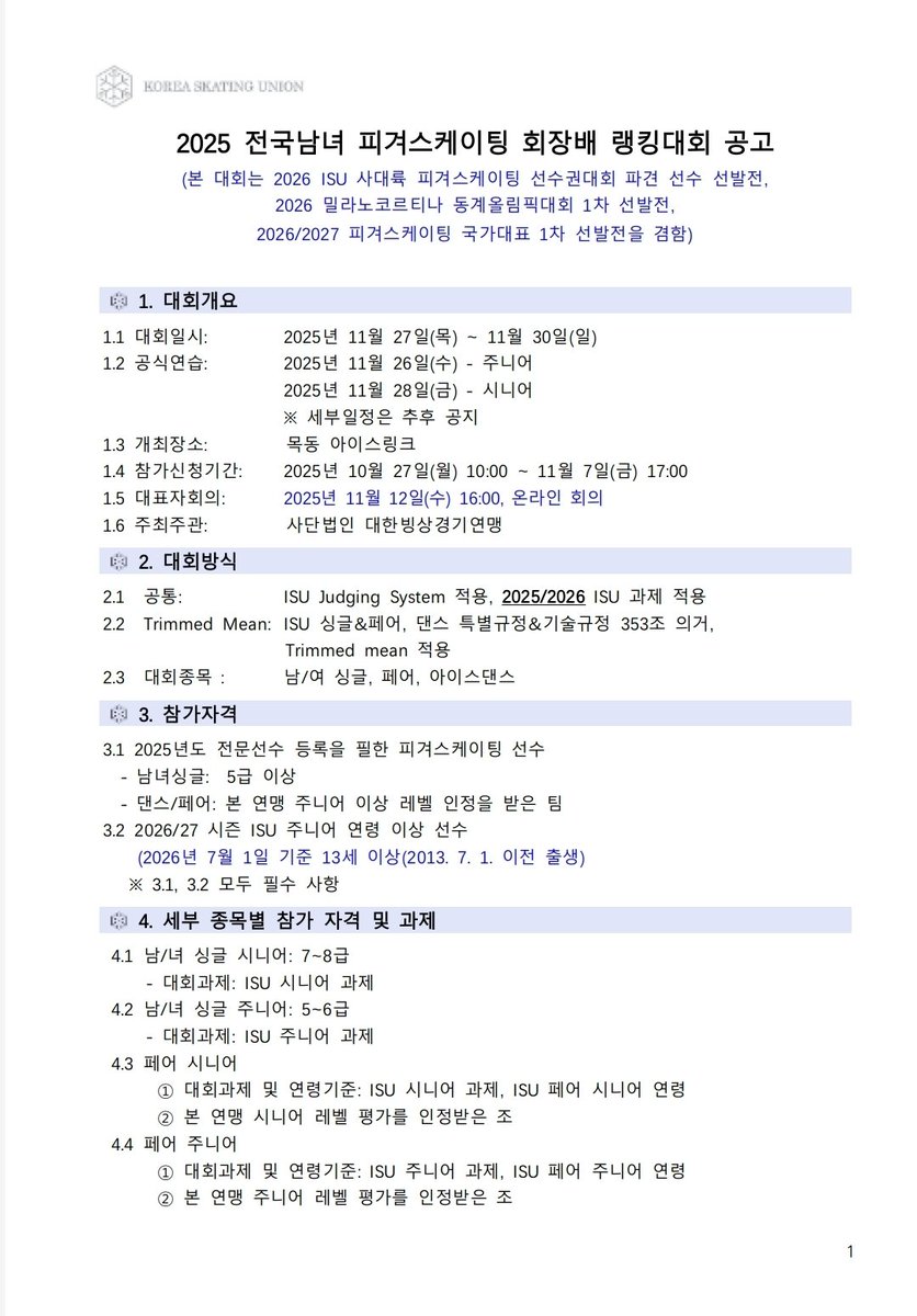 회장배 랭킹 공고
일시: 11월 27일- 30일
신청기간: 10월27일- 11월 7일
대표자회의: 11월 12일 4시 온라인
빙판위 인형 꽃 선물 투척 금지(접수처 운영)