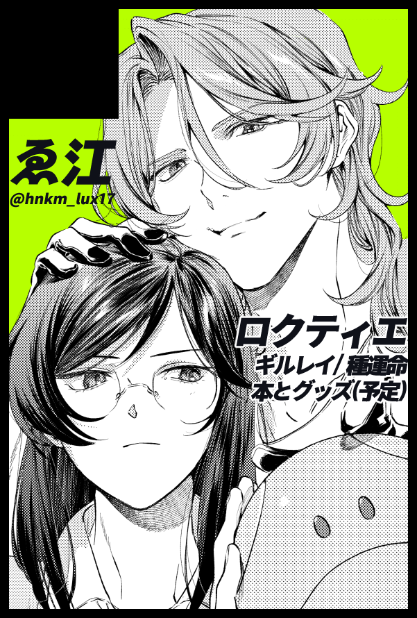 【サークル参加します!!】01月11日（大阪）SUPER COMIC CITY 関西 31内 超G魂 2026冬｜ #イベントGO_赤ブー 
ロクティエ(ニルティエ)で申し込みました。
現在非公開のweb掲載漫画の再録本(＋加筆修正･描き下ろし)とその他再頒布を予定しています。
ギルレイは無配か何か置きたい所存…!!