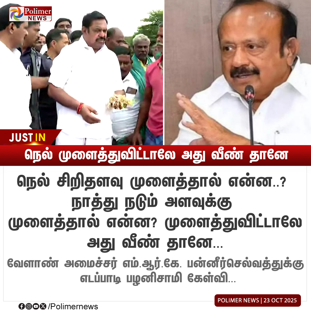 polimernews's tweet image. #JUSTIN || நெல் சிறிதளவு முளைத்தால் என்ன? நாத்து நடும் அளவுக்கு முளைத்தால் என்ன? - இ.பி.எஸ் கேள்வி | #Paddy | #Farmers | #EPS | #MinisterMRKPanneerselvam | #PolimerNews
