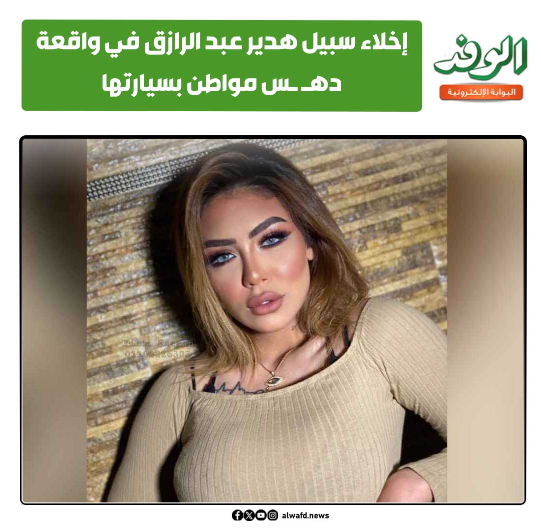 بوابة الوفد| إخلاء سبيل هدير عبد الرازق في واقعة ده س مواطن بسيارتها 