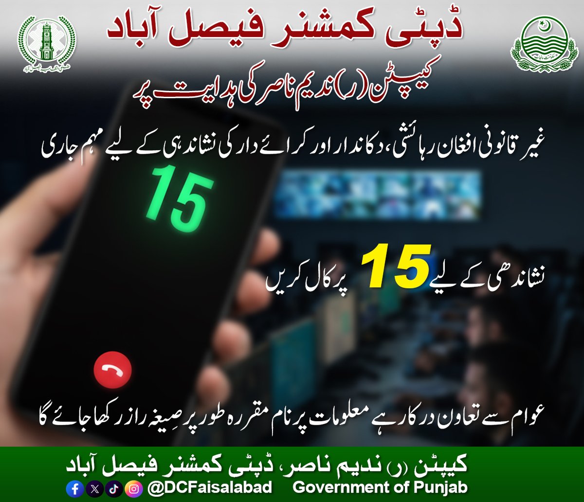 ڈپٹی کمشنر فیصل آباد
کیپٹن (ر) ندیم ناصر کی ہدایت پر
غیر قانونی افغان رہائشی، دکاندار اور کرائے دار کی نشاندہی کے لیے مہم جاری
نشاندھی کے لیے 15 پر کال کریں
عوام سے تعاون درکار ہے   معلومات پر نام مقررہ طور پر صِیغہ راز رکھا جائے گا

<a href="/MaryamNSharif/">Maryam Nawaz Sharif</a> 
<a href="/TeamMNSharif/">Team MNS</a> 
<a href="/GovtofPunjabPK/">Government of Punjab</a>