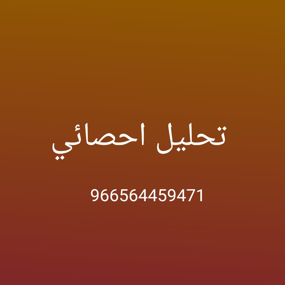Teac_her1's tweet image. تحليل بيانات 
تحليل احصائي spss 
رسالة ماجستير 
بحث بكالوريوس 
عرض تقديمي 
عرض مبدئي 
بحوث إدارية 
مشاريع تخرج
كتابة بحوث
مشروع بحثي
بحث قانون
مقترح بحثي
خطة رسالة
جامعة ميدأوشن 
محاسبة عامة
مبادئ إدارة
موارد بشرية
محاسبة عامة
إدارة مشاريع
مقترح بحثي