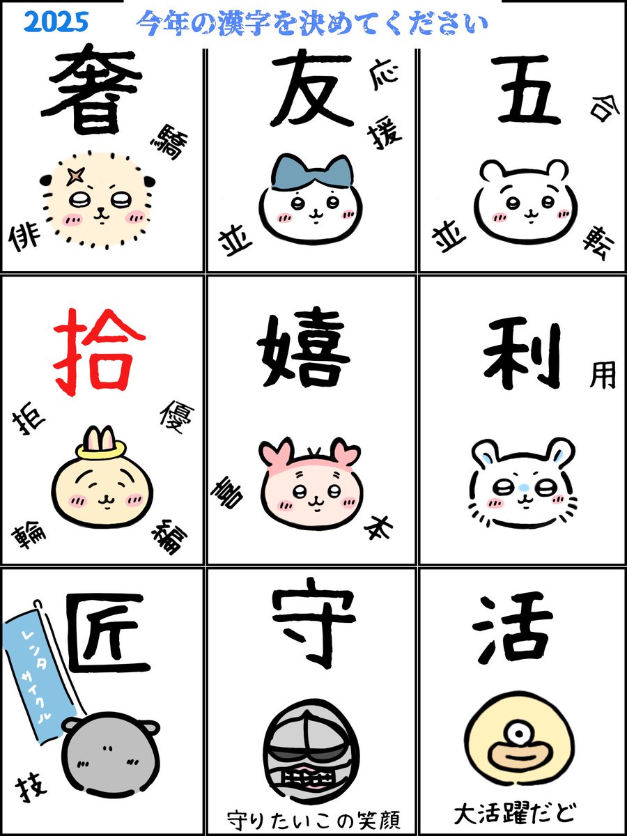 2025ちいかわ今年の漢字
自転車屋さんは支えのMVP