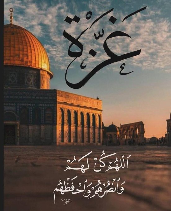 ضاقت عليهم الأرض، ضاقت عليهم أنفسهم، ضاقت عليهم الحدود، ضاقت عليهم دول الجوار، ضاقت عليهم جيرة السوء، ضاقت عليهم بلدان الطوق، ضاقت عليهم خيم النزوح، ضاقت عليهم شوارع التيه، ضاقت عليهم مناطق الإيواء، ضاقت عليهم الدنيا بما رحبت فكن لهم وانصرهم يالله🤲 🤲 
#غزة_تُباد