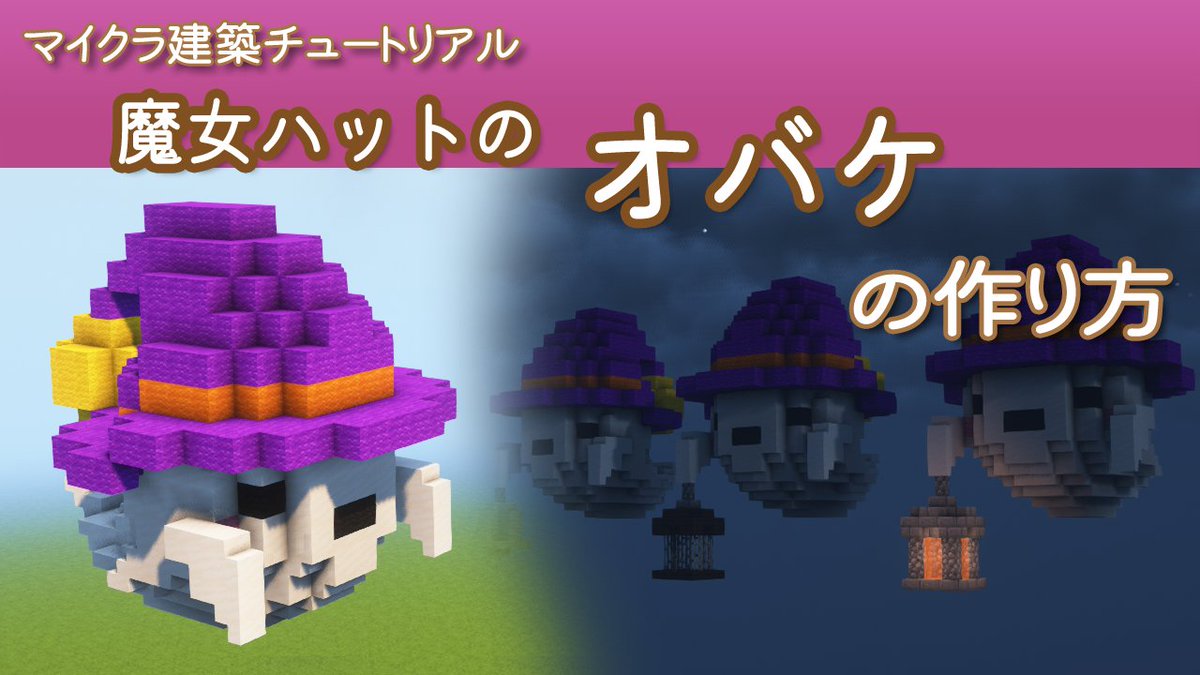 noracraft_'s tweet image. YouTube新着動画のお届けですσ(*´ω`*)σ『【Minecraft】魔女ハットのオバケの作り方(ハロウィン2021)- How to build Ghost in Witch Hat』
ハロウィン間に合いましたー!
ギリギリでヤバかったです。(ㆁᴗㆁ;)
#マイクラ #MinecraftTutorial #Halloween
youtu.be/2xiP-z5cDVQ