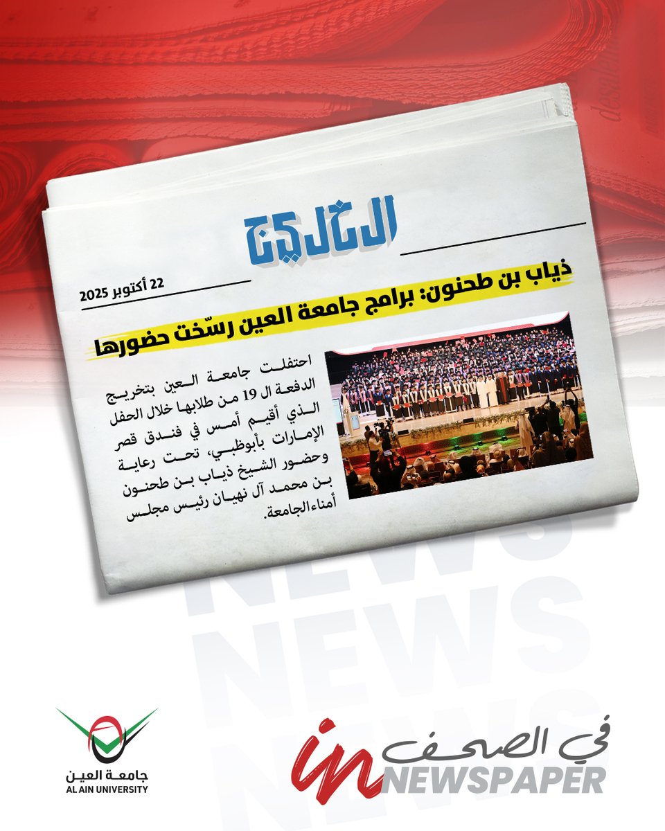 أحدث أخبار جامعة العين في الصحف المحلية ووكالات الأنباء اليوم &gt;&gt;

تحت رعاية وحضور الشيخ ذياب بن طحنون بن محمد آل نهيان -رئيس مجلس أمناء جامعة العين، احتفلت جامعة العين بتخريج الدفعة التاسعة عشر من طلبة الجامعة في فندق قصر الإمارات في أبوظبي، بحضور عدد من كبار المسؤولين وأصحاب