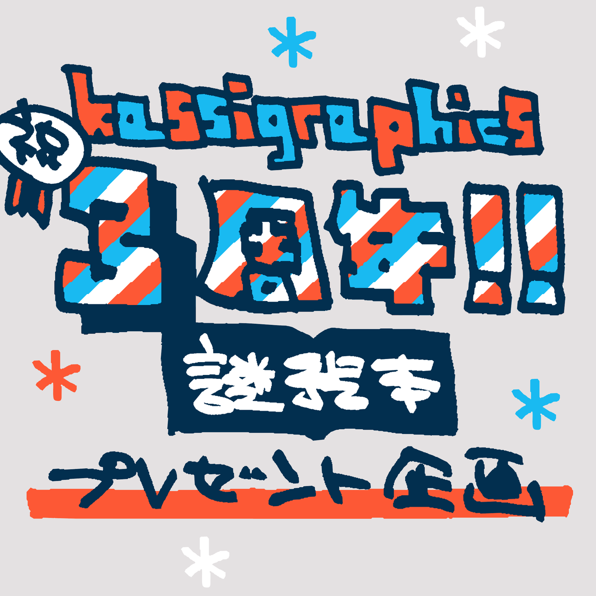 akio_kassi's tweet photo. 何が当たるかは分からない！
「kassigraphics 3周年 謎絵本プレゼント企画」
やります！👍

・X2冊、instagram2冊（計4名さま）
・両方ご応募OK 
・サイン色紙付き
・2025年11／7まで

Xでのご応募
1. @akio_kassi をフォロー 
2. このポストをリポスト

instagramでのご応募は
@akio_kassi へ https://t.co/aiXey2L3Jh
