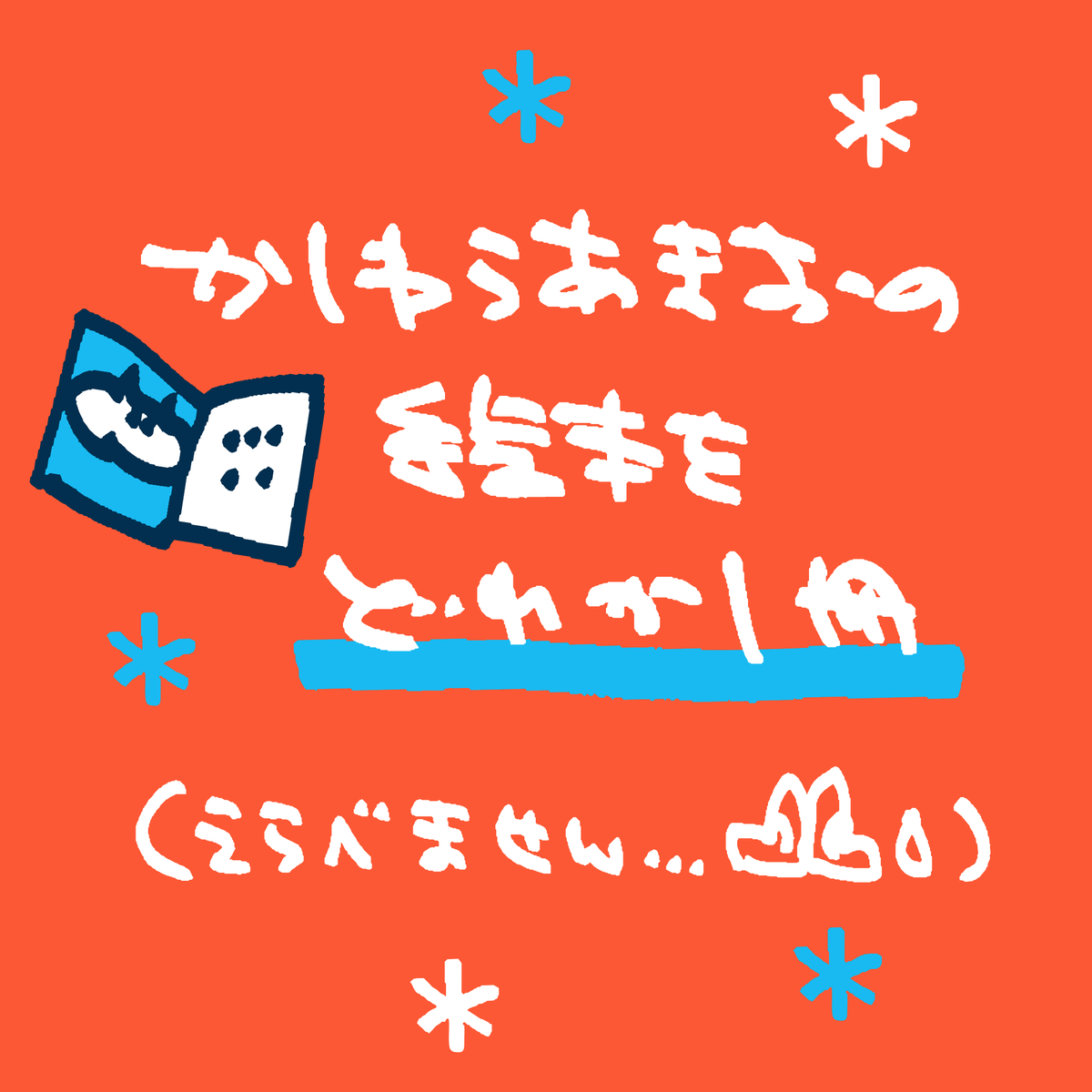 何が当たるかは分からない！
「kassigraphics 3周年 謎絵本プレゼント企画」
やります！👍

・X2冊、instagram2冊（計4名さま）
・両方ご応募OK 
・サイン色紙付き
・2025年11／7まで

Xでのご応募
1. <a href="/akio_kassi/">かしわらあきお</a> をフォロー 
2. このポストをリポスト

instagramでのご応募は
<a href="/akio_kassi/">かしわらあきお</a> へ