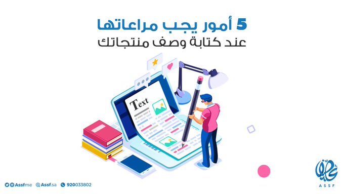 AssfME's tweet image. عند كتابة وصف منتجاتك:

- ركز على فوائد المنتج
- استخدم كلمات بسيطة و واضحة
- اجعل الوصف منظم وسهل القراءة
- احذر استخدام الكلمات التقنية
-حدد جمهورك المستهدف

#عصف
#التسويق_الالكتروني

#mkt_art
#assf