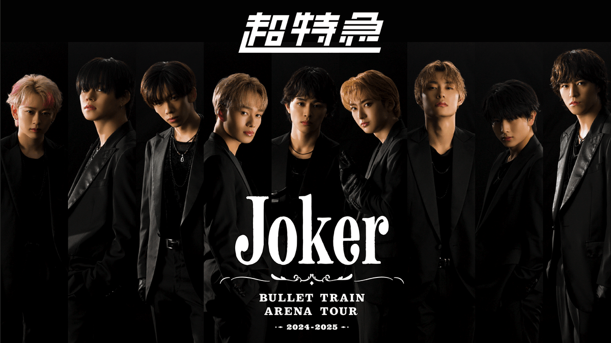 watch_UNEXT's tweet image. ⋱#超特急 ライブ&出演番組⋰
U-NEXTで好評配信中💁♀️
 ̄ ̄ ̄ ̄ ̄ ̄ ̄ ̄ ̄ ̄ ̄ ̄ ̄
🚅ARENA TOUR 2024-2025 “Joker”
🚅アコースティック超特急『せぶいれのうた』
🚅ARENA TOUR 2023 T.I.M.E -Truth Identity Making Era-
🚅EBiDAN THE LIVE
🚅DAN! DAN! EBiDAN!…
