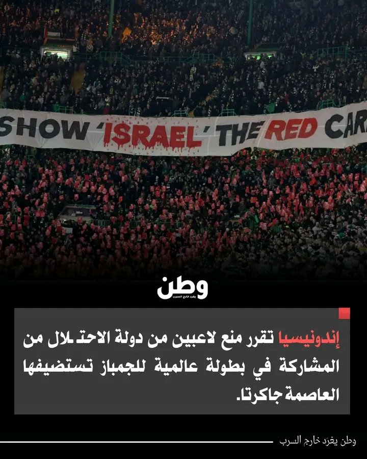 اندونيسيا تقرر منع لا عبين من دولة الاحتلال الإسرائيلي من المشاركة في بطولة عالمية للجمباز تستضيفها العاصمة جاكرتا يعني دول العالم أصبحت تقاطع الكيان اللقيط في كل شيء بينما الدول العربية ذهبت الى فتح أبواب شعوبها للكيان وأصبح شريكاً لها في السلطة والثروة