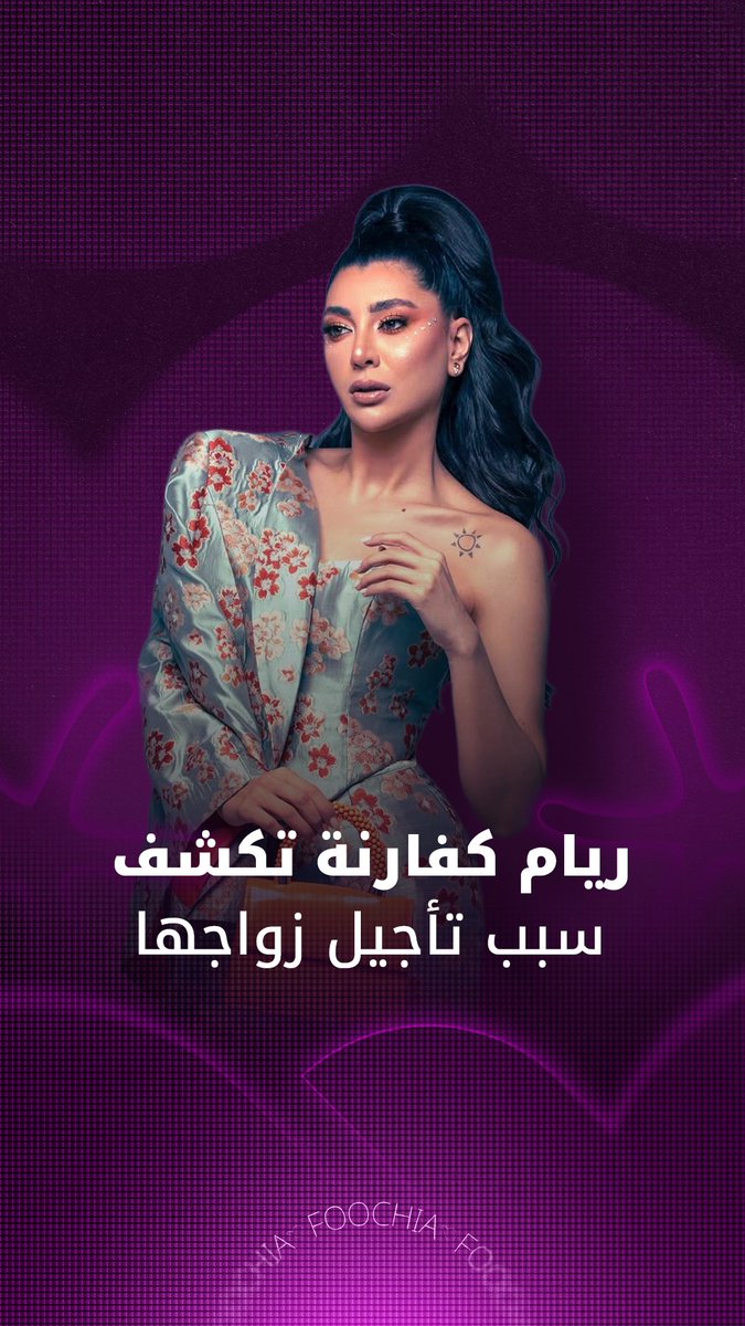 ريام كفارنة تكشف سبب تأجيل موعد زواجها وسرّ إجادتها اللهجة المصرية 