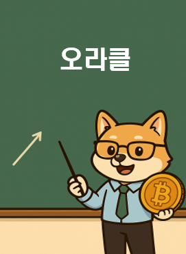 cossem96's tweet image. 안녕하세요 리버단 여러분들 ~!
@RiverdotInc @River4fun 

날씨가 너무너무 추워졌어요!
다들 건강 잘 챙기시길 바래요~!

오늘은 &quot;오라클&quot; 에 대해서 공부해볼게요

[오라클이란?]
블록체인은 갇힌 체인이기 때문에 스스로 세상의 소식을 알 수가 없어요
그 빈틈을 메우는 &quot;데이터 전달자&quot;를…