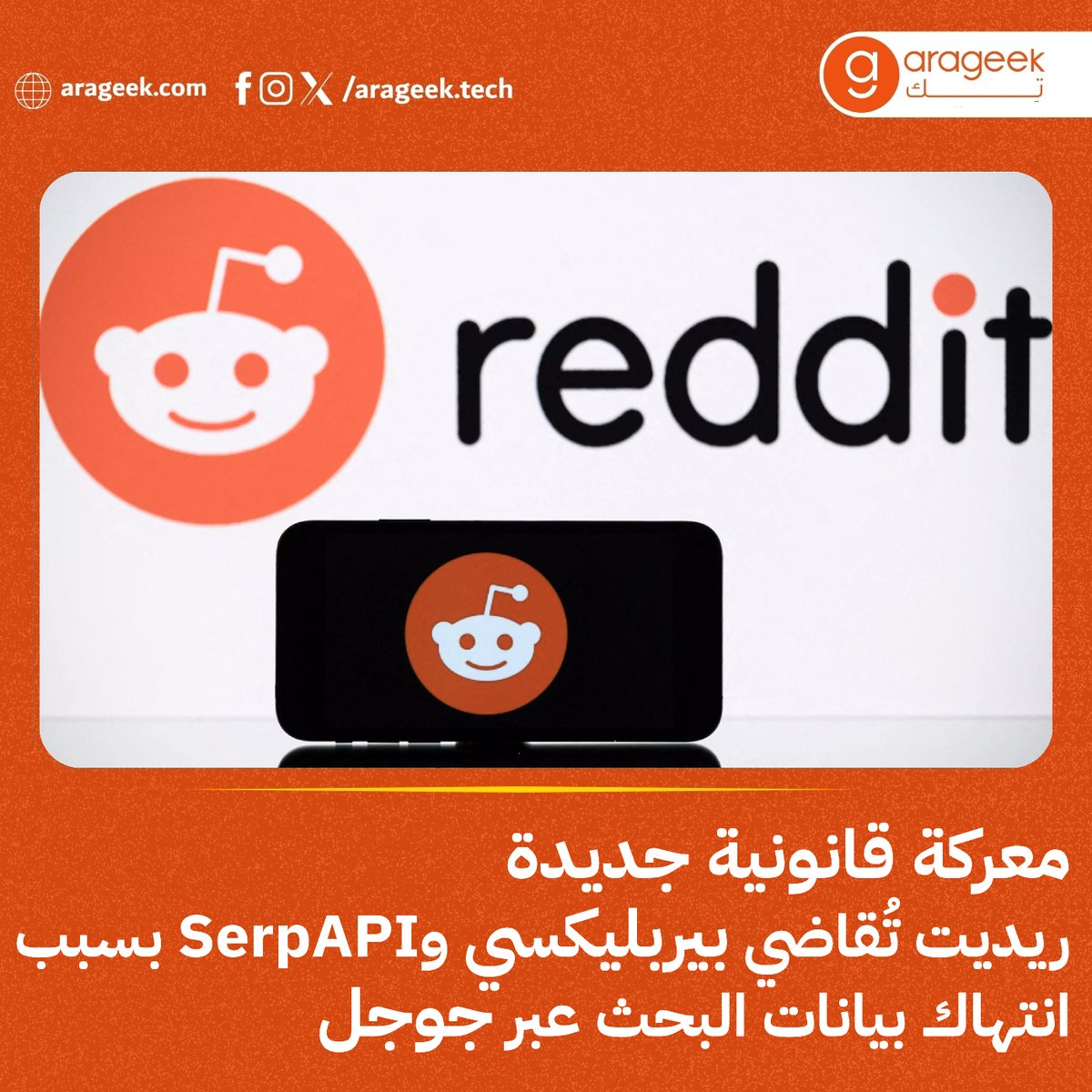 arageek_tech's tweet image. Reddit تقاضي شركات #Perplexity و #SerpAPI لجمع محتواها دون إذن، في قضية قد تعيد تعريف ملكية البيانات على الإنترنت. هل أصبحت المعرفة سلعة قانونية؟
📌 التفاصيل: rfr.bz/tfbc3df
Reddit #ذكاء_اصطناعي #بيانات #ArageekTech