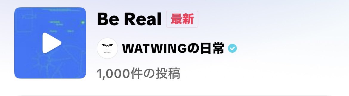 わーい大好き"Be Real"フル解禁わーい😃🌟おめでとおめでと〜㊗️
#WATWING
#WATWINGみんなでフル解禁