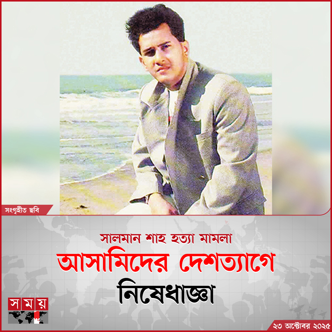 somoytv's tweet image. পুলিশ সূত্রে জানা গেছে, মামলাটি আদালতের নির্দেশে পুনরায় তদন্তাধীন থাকায় আসামিরা যেন দেশ ত্যাগ করতে না পারে, সে জন্য রমনা থানা থেকে সংশ্লিষ্ট সব বিমান ও স্থলবন্দরের ইমিগ্রেশন কর্তৃপক্ষকে আনুষ্ঠানিকভাবে অবহিত করা হয়েছে 

বিস্তারিত : somoynews.tv/news/2025-10-2…

#SalmanShah #Accused