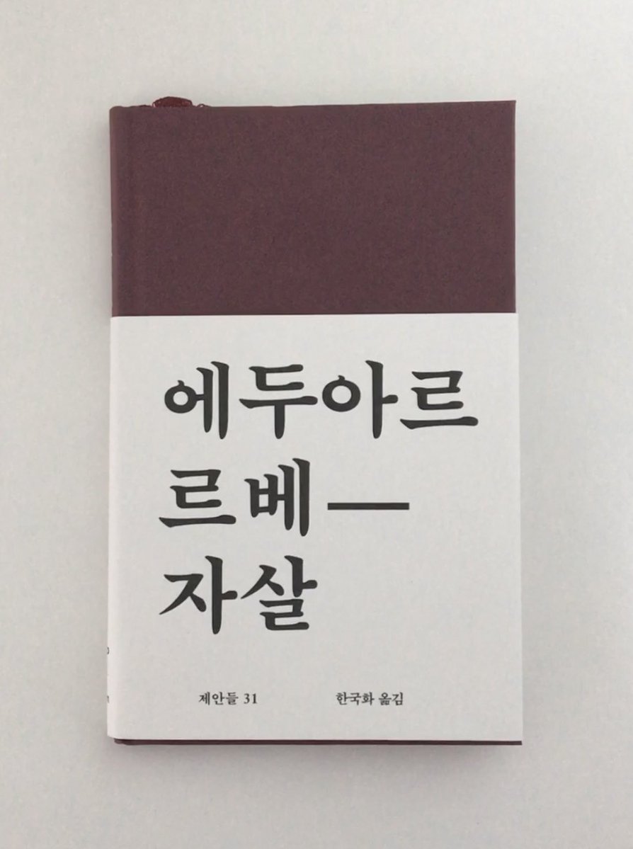 943etc's tweet image. 에두아르 르베 &lt;자살&gt; 
아... 나 오랜만에 너무 좋은 책 읽음....... 
죽음을 다짐한 사람의 마음이 담겨있고
그 사람이 바라보는 세상이 너무 슬프고 아름다움
곧 죽을 자가 살아갈 자에게 전하는 말이
이상하게 위로가 된다...
추천추천추천합니다