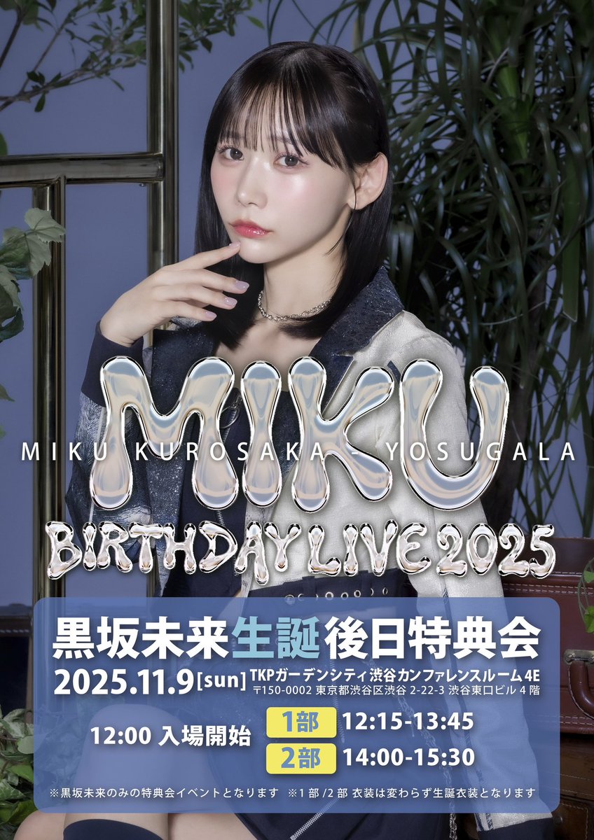 後日特典会のお知らせ】 11月9日(日)開催「黒坂未来 生誕後日特典会