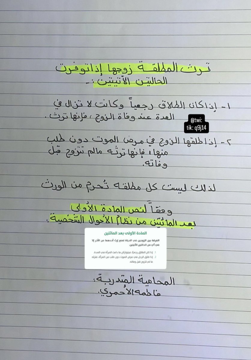 فاطمه الأحمري🇸🇦 (@q9j14) on Twitter photo المادة الأولى بعد المائتين من #نظام_الاحوال_الشخصية ترث المطلقه زوجها إذا توفرت الحالتين الآتيتين:⚖️✍🏻
#القانون #المحاماة #محامي المادة الأولى بعد المائتين من #نظام_الاحوال_الشخصية ترث المطلقه زوجها إذا توفرت الحالتين الآتيتين:⚖️✍🏻
#القانون #المحاماة #محامي