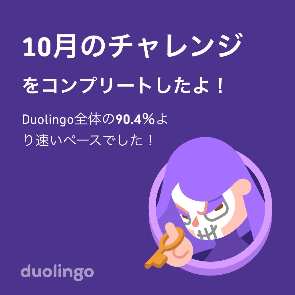 Duolingo全体の90.4％より速く10月のチャレンジをコンプリートしたよ！