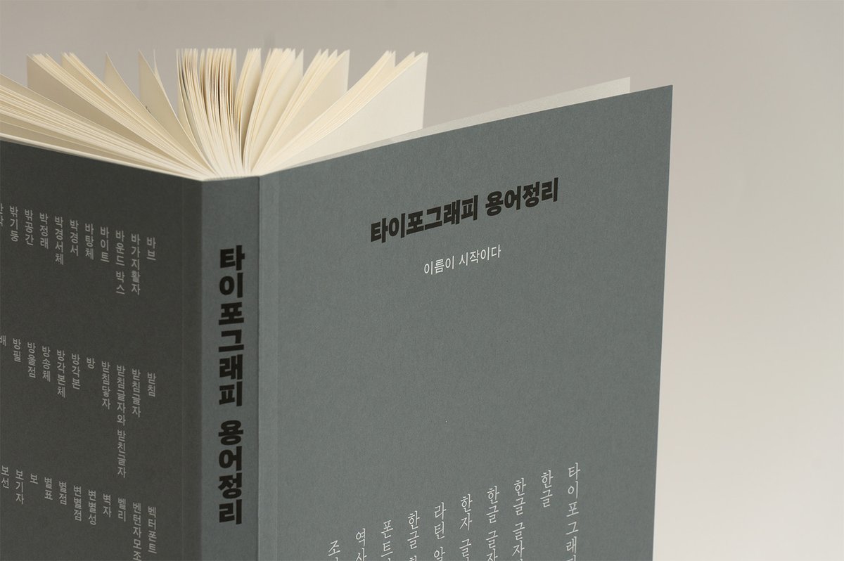 한글타이포그라피학교 tweet media