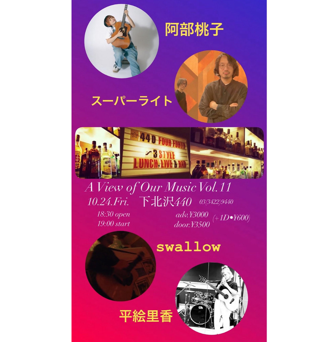superlight_jp's tweet photo. 初投稿、ライブ告知です！

『A View of Our Music Vol.11』
2025年10月24日(金)@下北沢440
03(3422)9440
18:30開場/19:00開演
adv.¥3000/door.¥3500(1D•¥600)
出演:スーパーライト/阿部桃子/swallow/平絵里香

#スーパーライト #下北沢440 https://t.co/Ra9rzJP8Xq