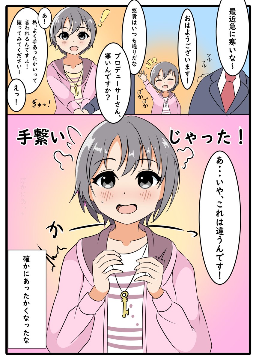 こんな寒い日は悠貴ちゃんで温まりたい
#乙倉悠貴