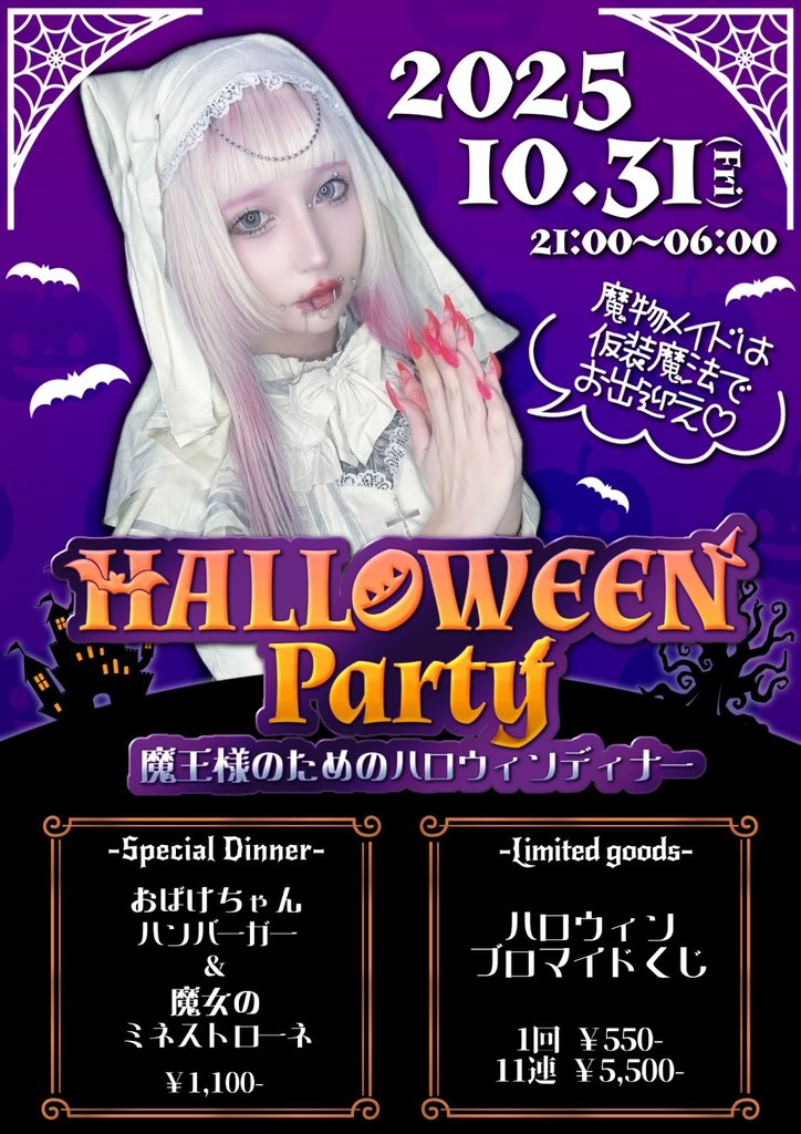 ꒷꒦✝︎ ❥┈┈┈┈┈┈┈┈┈┈❥ ✝︎꒷꒦

🕯️⚰️Halloween Party2025🦇🕯️

《限定𝕞𝕖𝕟𝕦》
おばけちゃんハンバーガー🍔
魔女のミネストローネ🥘
ハロウィン限定ブロマイドくじ📷

一年に一度だけ訪れるHalloweenの夜…。
メイドたちは仮装の魔法で
魔王様をお迎えいたします🕸🕷️

꒷꒦✝︎