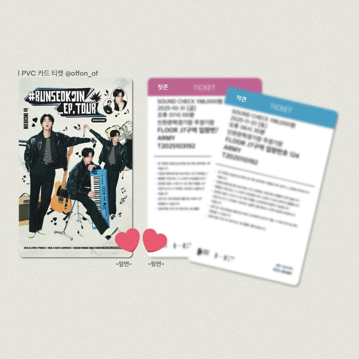 #rt
𝐑𝐔𝐍𝐒𝐄𝐎𝐊𝐉𝐈𝐍_𝐄𝐏.𝐓𝐎𝐔𝐑_𝐄𝐍𝐂𝐎𝐑𝐄
김석진 콘서트 PVC 카드 티켓 현장 나눔

일시_첫콘(10/31), 막콘(11/01)
수량_각 날짜별 약 15개
인증_ #fallow + 해당일 티켓 확인

> 나눔 받지 않습니다! 마음만 받을게요..🤍