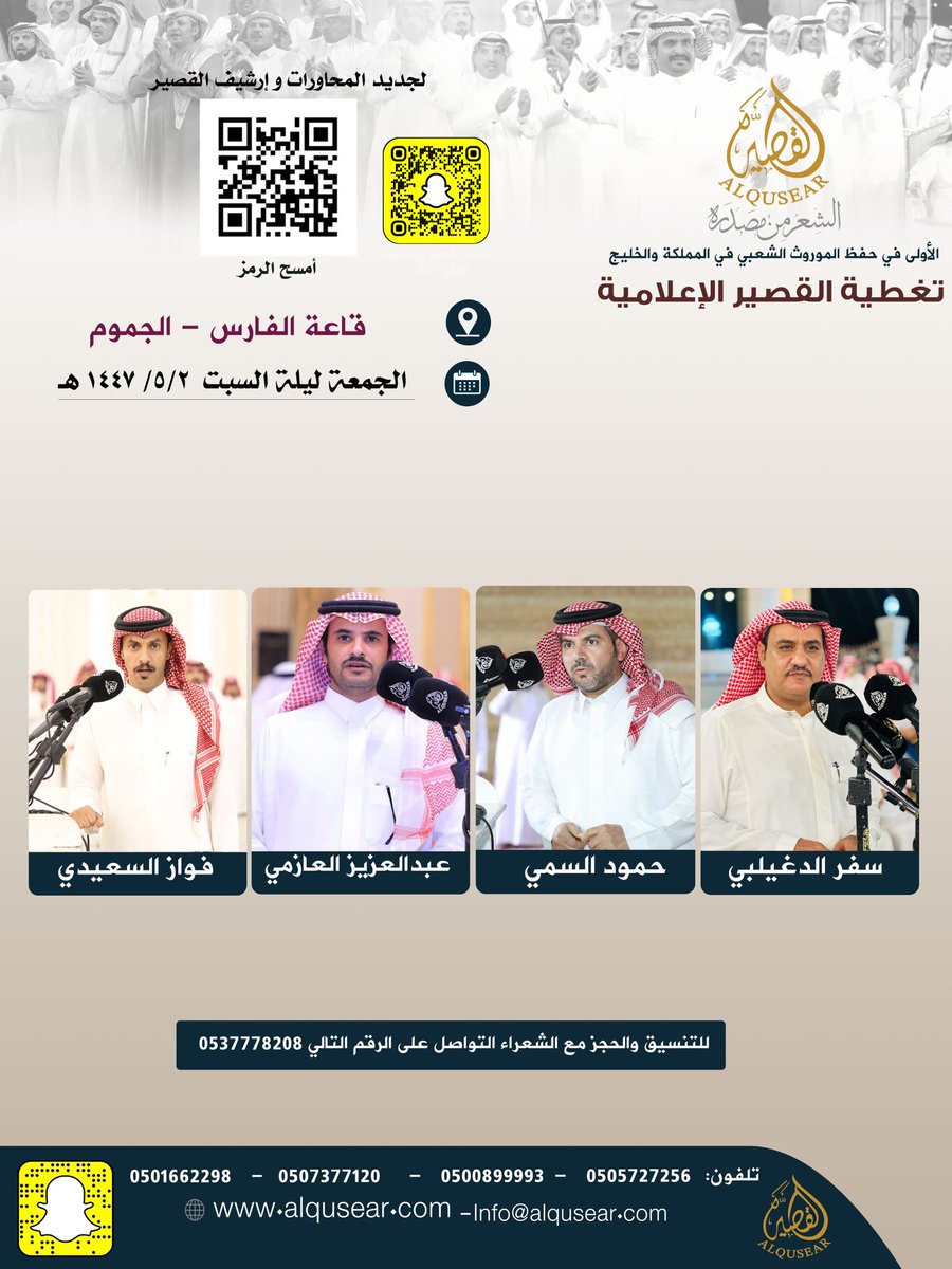 الجمعة ليلة السبت 
١٤٤٧/٥/٢ه‍ـ
حفلة رقم 1:
سفر الدغيلبي - حمود السمي - عبدالعزيز العازمي - فواز السعيدي 
قاعة الفارس - الجموم
ت: #القصير