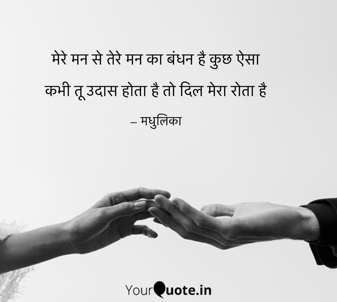 मेरे मन से तेरे मन का बंधन है कुछ ऐसा

कभी तू उदास होता है तो दिल मेरा रोता है