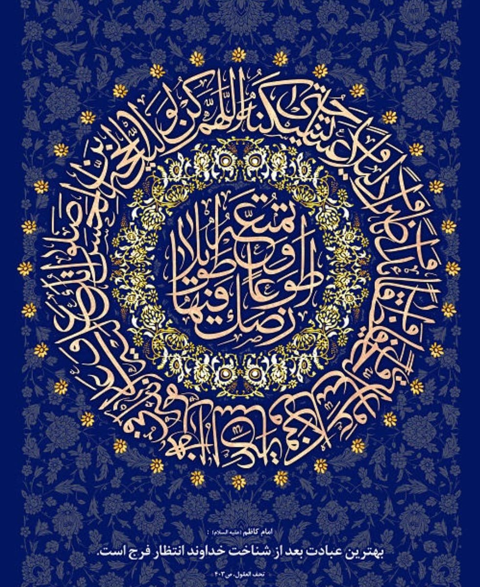 بسم اللہ الرحمن الرحیم 🌸
 اَللهمَّ کُن لولیَّک الحُجةِ بنِ الحَسَنِ صَلَواتُکَ عَلَیهِ و عَلی ابائهِ فی هذهِ السّاعةِ،
و فی کُلّ ساعَة وَلیّا و حافظاً وقائِداً وَ ناصِراً وَ دَلیلاً وَ عَیناً
حَتّی تُسکِنَهُ اَرضَکَ طَوعاً و تُمَتّعَهُ فیها طَویلاً ،برحمتك یا الرحَمَ الراحِمین