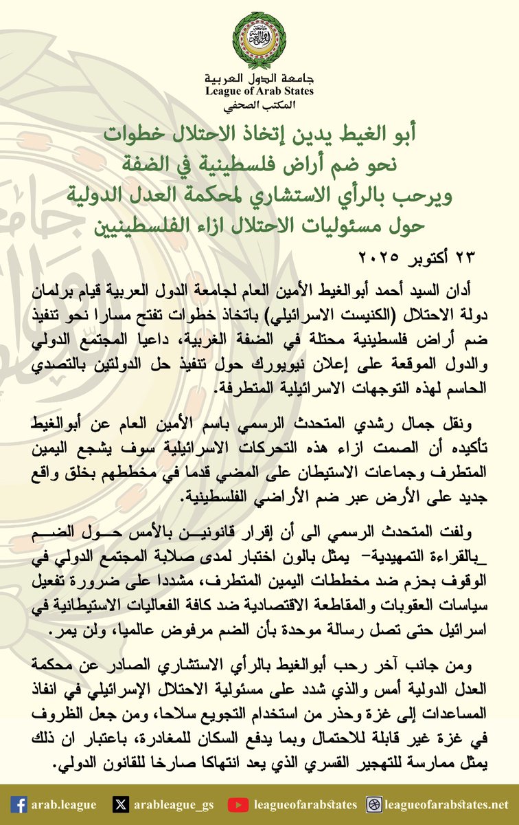 أبو الغيط يدين إتخاذ الاحتلال نحو ضم أراض فلسطينية في #الضفة ويرحب بالرأي الاستشاري لمحكمة العدل الدولية حول مسئوليات الاحتلال ازاء الفلسطينين.