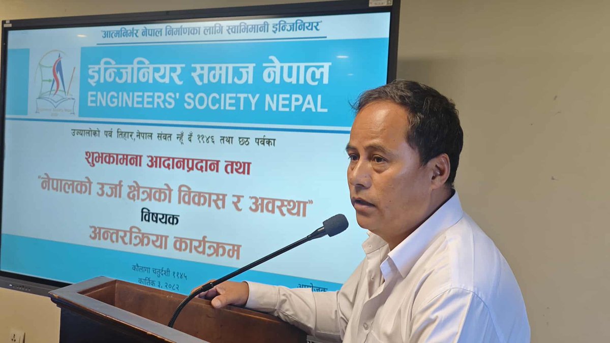 उज्यालोको पर्व तिहार, नेपाल सम्वत् ११४६ न्हुँदा तथा छठ पर्वको शुभकामना आदानप्रदान एवम् "नेपालको उर्जा क्षेत्रको विकास र अवस्था " विषयक अन्तरक्रिया कार्यक्रम.... 
२०८२ कार्तिक ३ गते
इन्जिनियर समाज नेपाल, ने वि प्रा सर्कल...