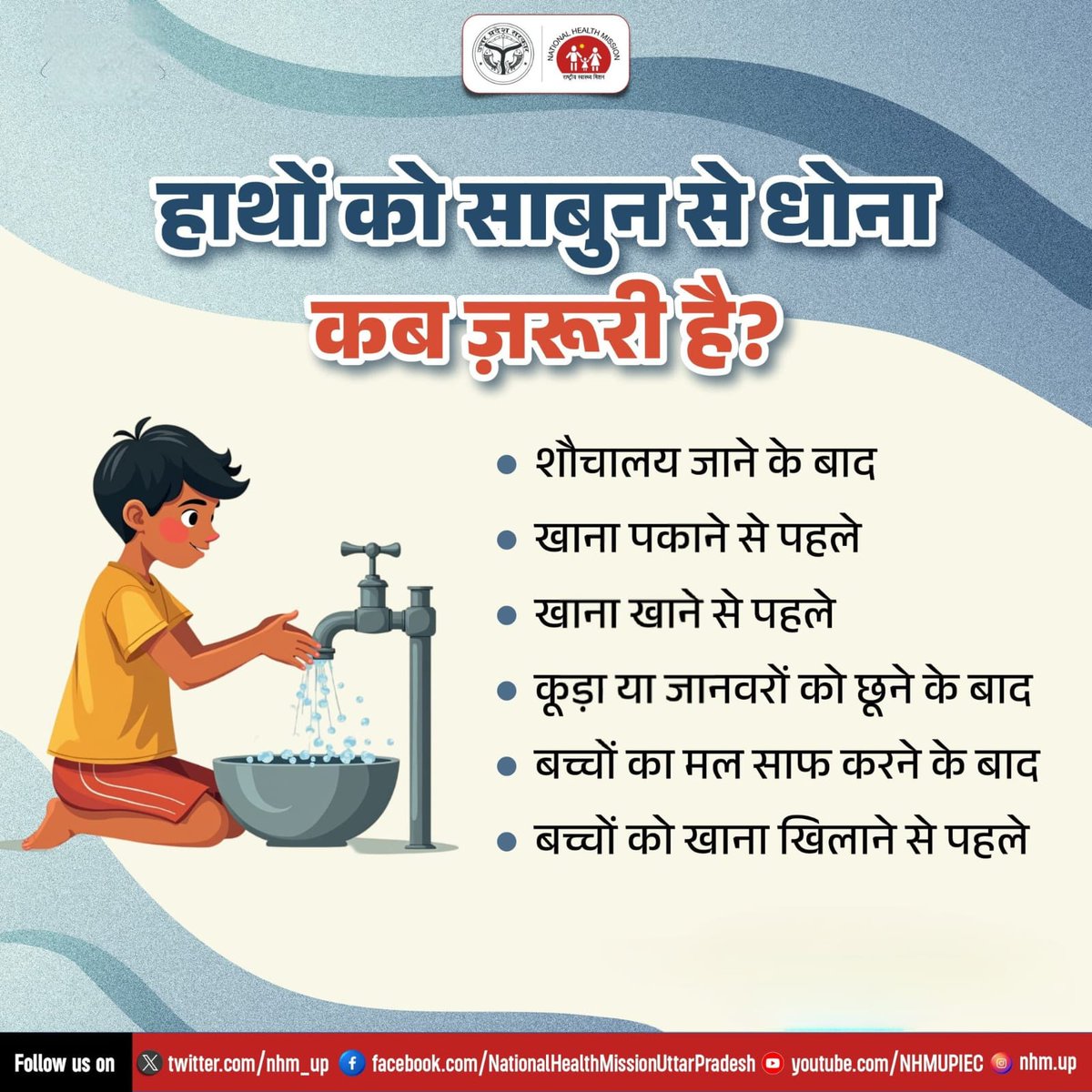 नियमित रूप से हाथ धोना एक अच्छी आदत है और इसके माध्यम से आप अपनी और दूसरों की सेहत का ध्यान रख सकते हैं। यह सरल आदत आपके स्वास्थ्य को बनाए रखने में महत्वपूर्ण भूमिका निभाती है। #साफसफाई #HandWash #HandHygiene #WashYourHands 
#CleanHands #HygieneMatters #NHMUP