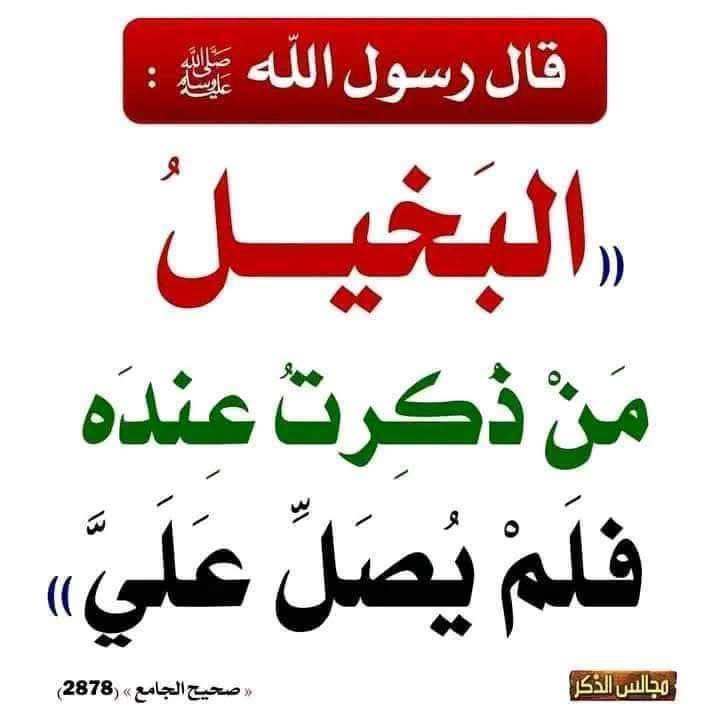 كن سبباً في كثرة الصلاة على النبي ﷺ

           ولك اجرها من الله.. 🌹

#ليلة_الجمعة