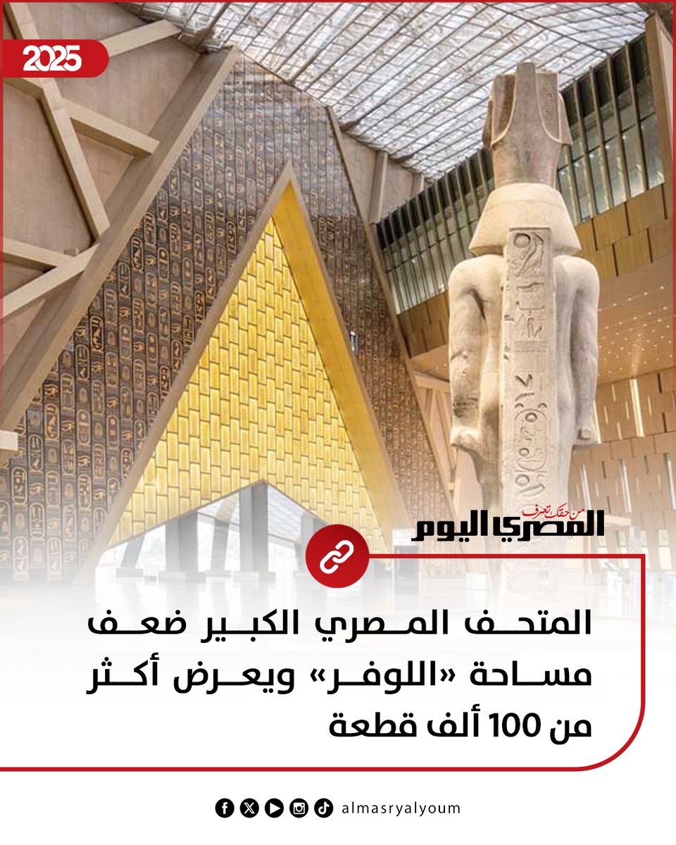 المتحف المصري الكبير ضعف مساحة «اللوفر» ويعرض أكثر من 100 ألف قطعة (تحليل بيانات)
amay.link/smJhZ