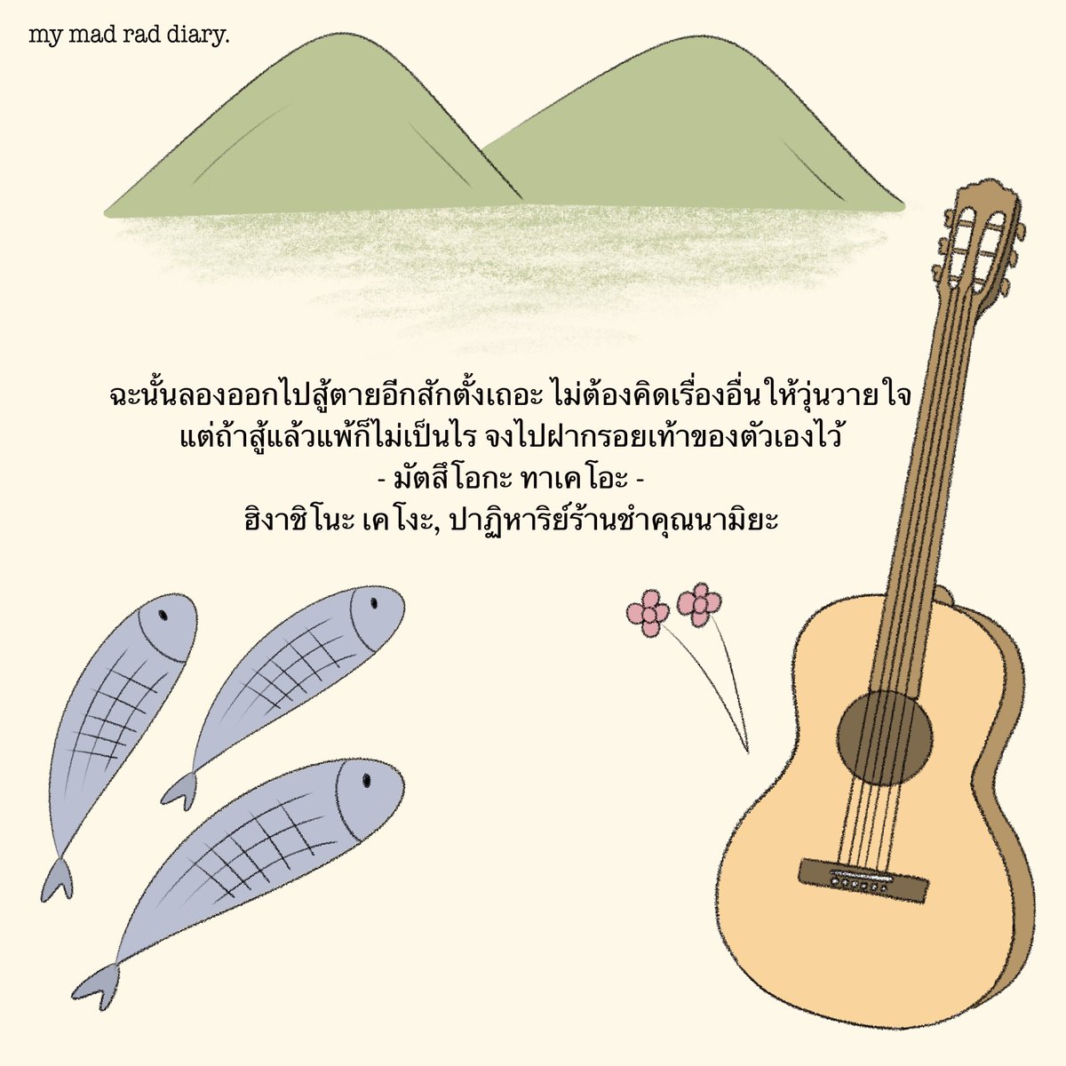 "ถ้าเราเลือกทางของเราเอง ถึงแม้มันจะพ่ายแพ้ ก็จงสู้จนกว่าใจจะสิ้นชีวิต แล้วจงทิ้งบางสิ่งไว้เบื้องหลัง" ชาวประมง-นักดนตรี
#mymadraddiary #ปาฏิหาริย์ร้านชำของคุณนามิยะ