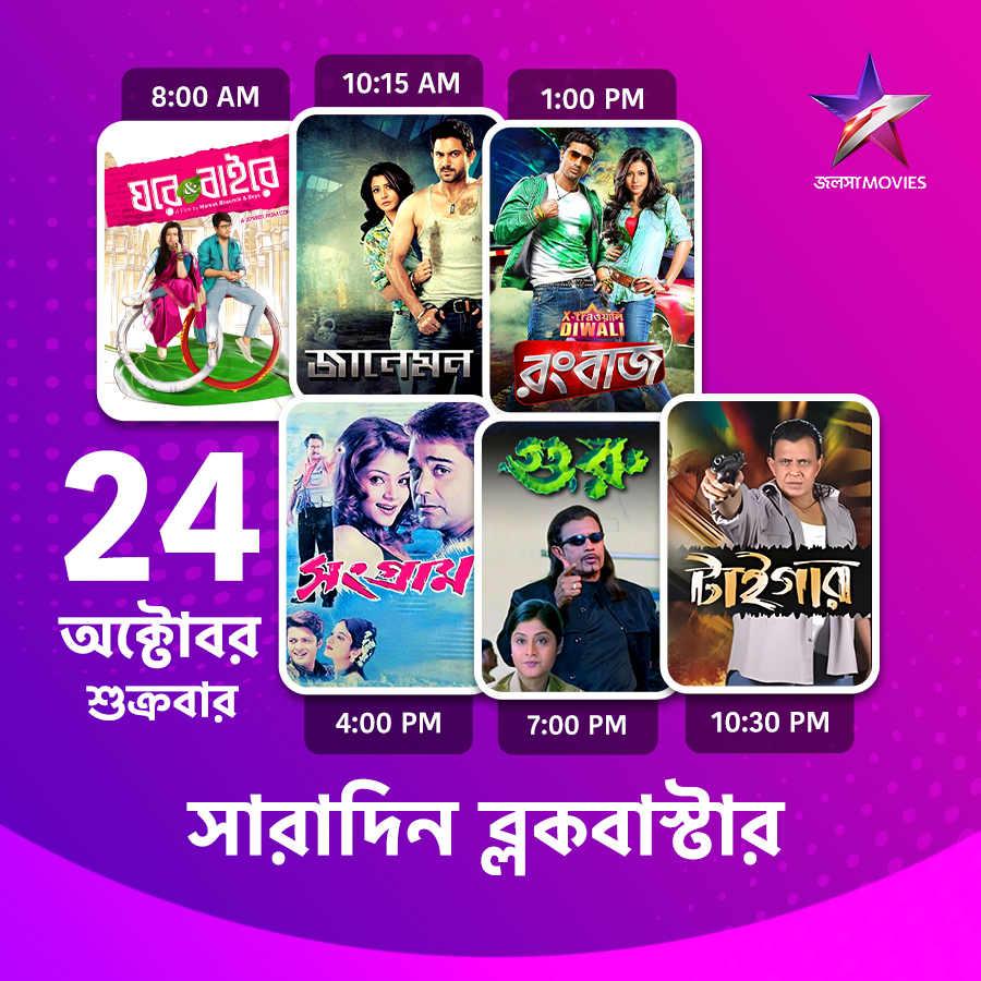 Jalsha_Movies's tweet photo. #JalshaMovies-এ আজ সারাদিন…
#GHoreOBaire #ঘরেওবাইরে #Janeman #জানেমন #Rangbaaz #রংবাজ #Sangram #সংগ্রাম #Guru #গুরু #Tiger #টাইগার #moviealert #JalshaMovies #জলসামুভিজ https://t.co/uTocZM5hEC