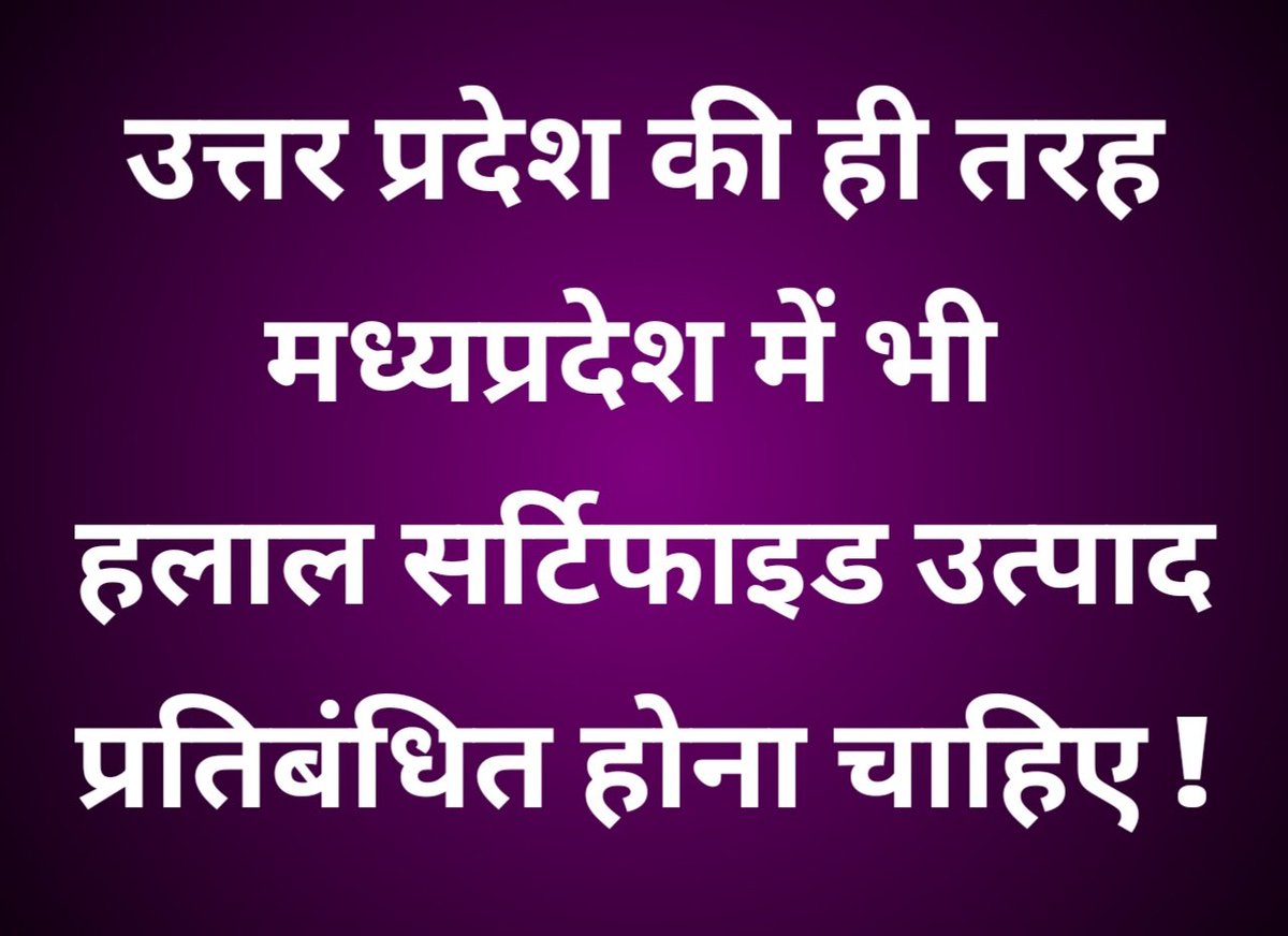 ratlam2020's tweet photo. आदरणीय मुख्यमंत्री साहब हमारे मध्यप्रदेश में भी #हलाल_सर्टिफाइड उत्पाद को प्रतिबंधित किया जाना चाहिए आप स्वयं संज्ञान लीजिए 🙏🏻🙏🏻
@DrMohanYadav51
@CMMadhyaPradesh 
@hinduecosystem1
@HinduEcosystem_ @HinduEcosystem_ https://t.co/uk4Ff24Ilq