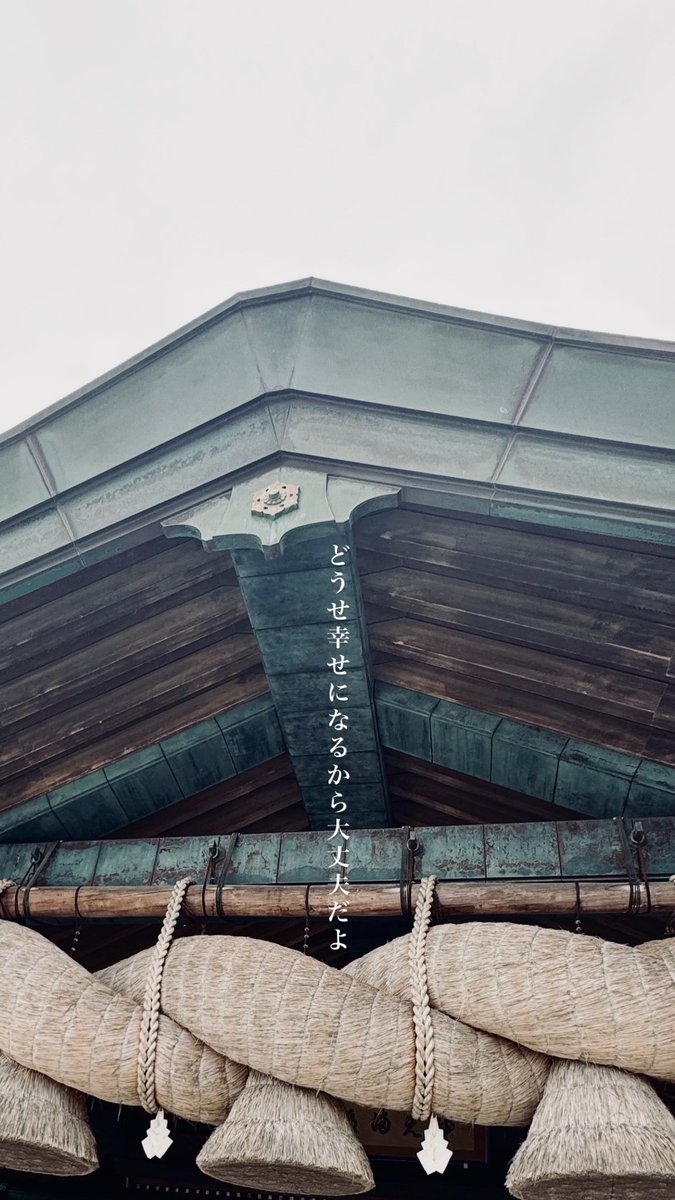 drrk53's tweet photo. 出雲大社に行ってきて、撮った写真で壁紙を作って設定したのだけれど、ストンと何か憑き物が落ちたように楽になったのでシェアハピ。

どうせ幸せになるから、
私が私を幸せにするから大丈夫だよ。 https://t.co/cXmZQ6x9y5