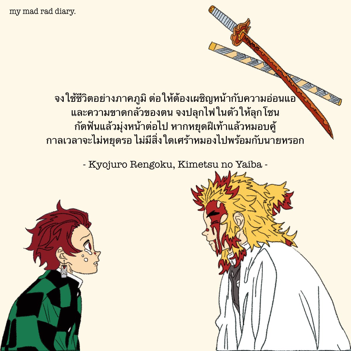 "ไม่มีทางลัด มีแต่ต้องดิ้นรนมุ่งไปข้างหน้าอย่างสุดความสามารถของตนในตอนนี้ ไม่ว่าจะทรมานหรือเจ็บใจแค่ไหน" — Kamado Tanjiro
#mymadraddiary #kimetsunoyaiba #demonslayer #ดาบพิฆาตอสูร