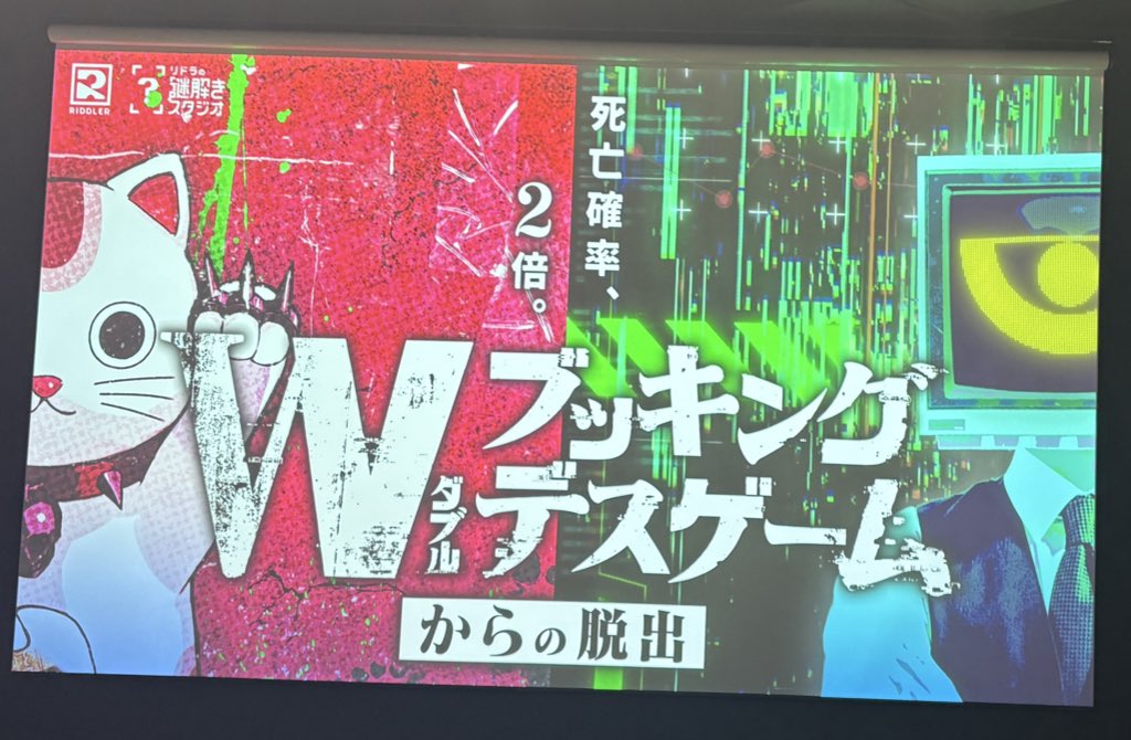 Wブッキングデスゲーム、今年イチ好きでした❣️❣️❣️ ほんとにおもしろい！
#リドラWデスゲーム