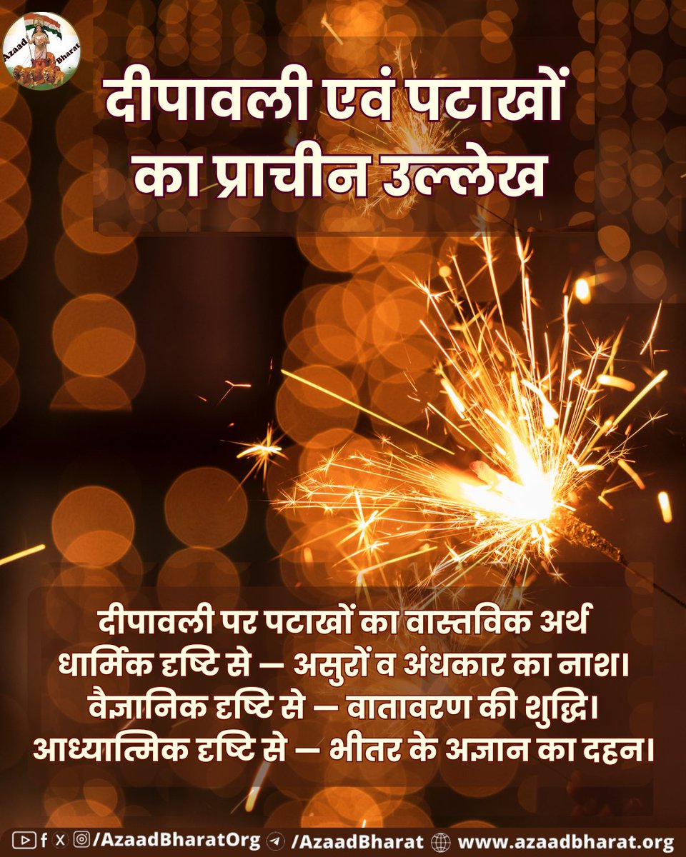 दीपावली का वास्तविक अर्थ प्रकाश, प्रेम, धर्म और करुणा का प्रसार करना है। स्कन्द पुराण का “दीपदान”, पद्म पुराण का “लक्ष्मी आगमन”, और आनंद रामायण का “राम विजय”—ये तीनों बताते हैं कि दीपावली केवल एक दिन का उत्सव नहीं,बल्कि मानव जीवन का आलोकमय आदर्श है। 
👉🏻 azaadbharat.org/?p=13333