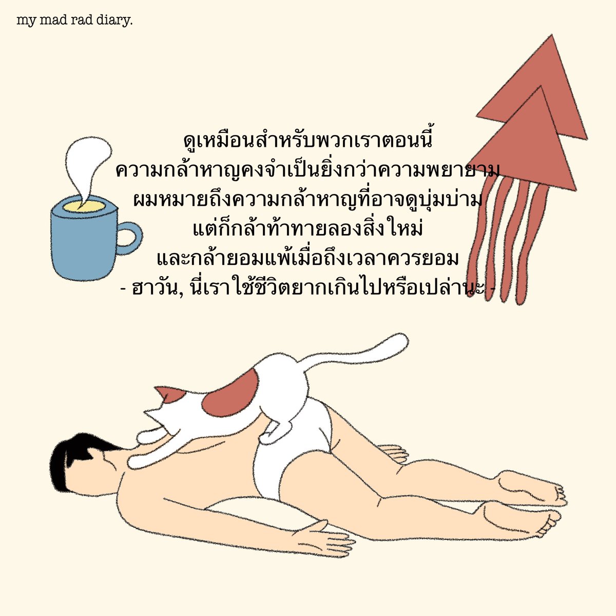 🐈💤☕️🦑
#mymadraddiary #นี่เราใช้ชีวิตยากเกินไปหรือเปล่านะ